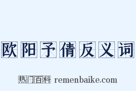 欧阳予倩反义词是什么意思的图片